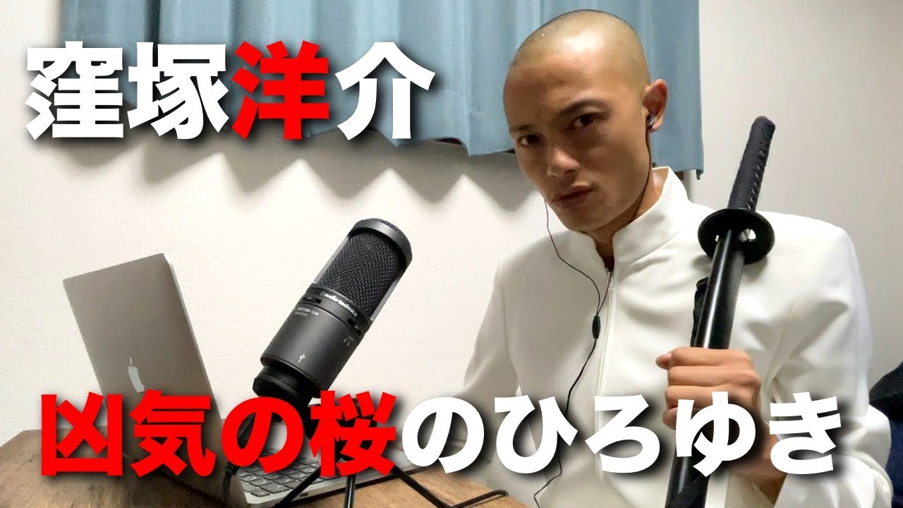 窪塚作品「凶気の桜」の世界線のひろゆきさん【くぼゆき】 - YouTube
