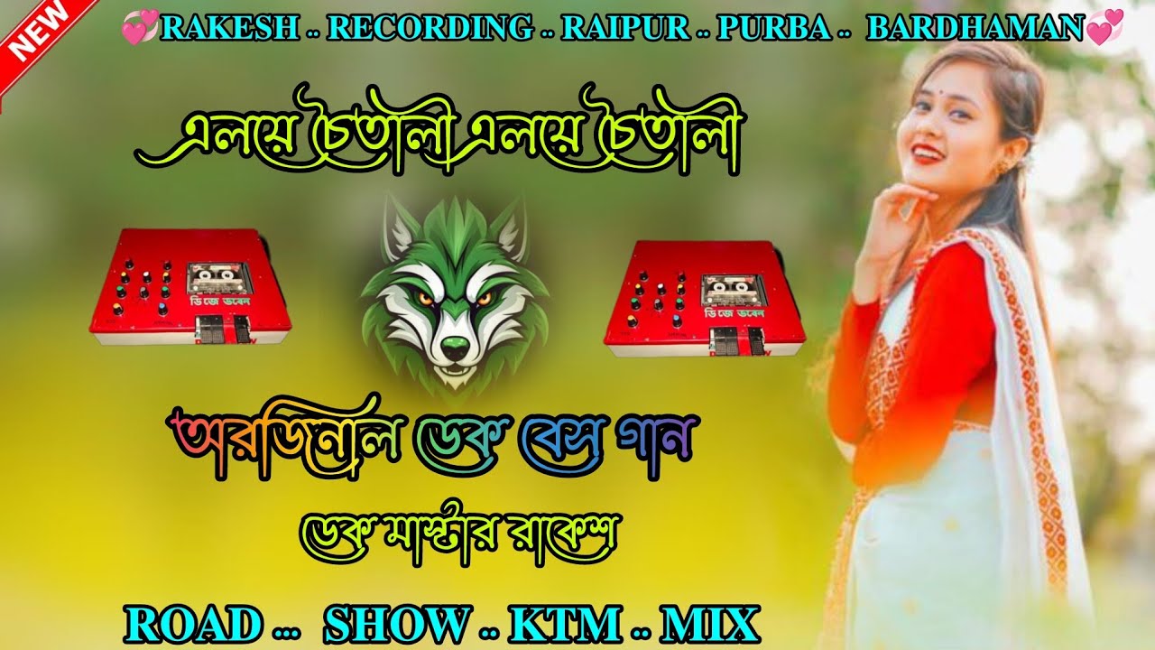 🥰এলয়ে ... চৈতালী .. এলয়ে .. চৈতালী .. 😊 .. ডেক .. বেস  গান 😊