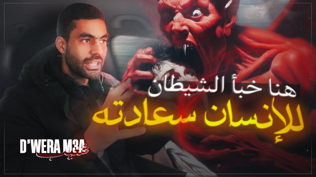 هنا خبأ الشيطان للإنسان سعادته