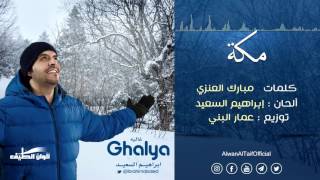 ابراهيم السعيد || مكه من البوم غاليه - ايقاع || Official Audio