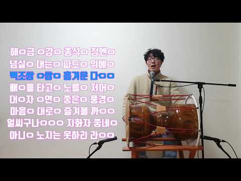 경기민요 창부타령중 백두산 가사를 배워보아요!