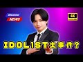 中島健人の『IDOL1ST』ついに公開!Taku Takahashi・キタニタツヤ・PAS TASTA参戦で何が起きる?#中島健人 #IDOL1ST