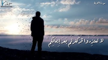 ماتيسر من سورة التوبة 2 للقارئ محمد عبده