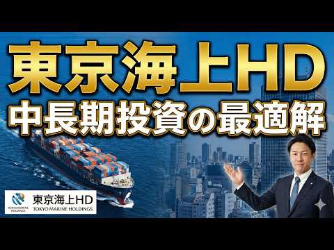 【東京海上HD（8766）】安定と成長の最適解。最新決算から ...