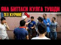 ЯНА БИТТА ЮКЧИ КУЛГА ТУШДИ ТЕЗ КУРИНГ ШАРМАНДАЛАРНИ