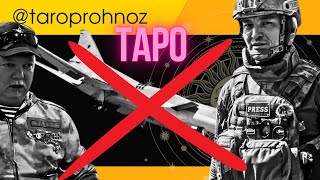 Ту 22М3, Рассел Бентли, Семен Еремин ВСЁ?! ТАРО Прогноз