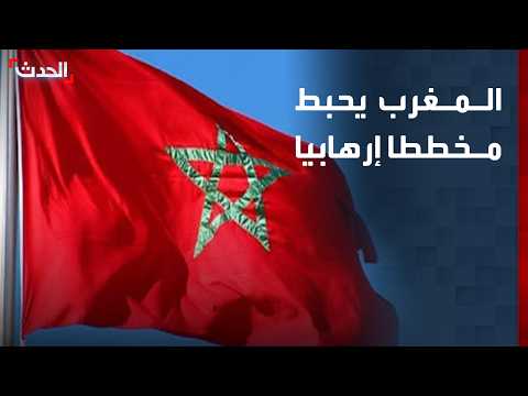 Moroccan Security Services Announce They Have Foiled "Terrorist Plots" Targeting the Country