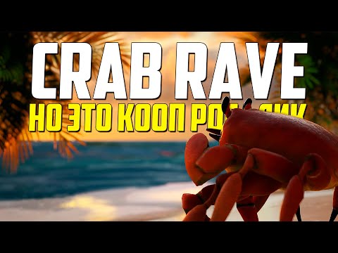Видео: Crab Champions | Crab Rave, но это кооп рогалик