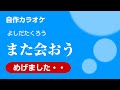 吉田拓郎『また会おう』 自作カラオケ 『元気です。』バージョンに似せました。。。