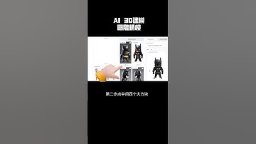 ai四视觉图生成3D精模，图片转AI灰度图，浮雕合成圆雕超精细，ai 3D建模极简工作流 #3d打印 #3d建模 #ai灰度图 #ai浮雕 #ai建模 #3d打印