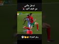 تدخل عالمي من نايف أكرد رجل مقابلة المنتخب المغربي ضد الكونغو بامتياز برافو فخر العرب نايف اكرد