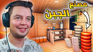 محاكي المزارع 3?| ثروة مصنع الجبنة ??| Ranch simulator