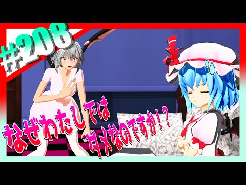 【東方MMD】＃208　レミリア、頑なな拒絶【東方】