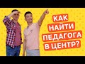 Как найти педагога в детский центр? Подбор команды для работы с детьми