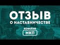 Отзыв о наставничестве Амины Фатуллаевой от Михаила.