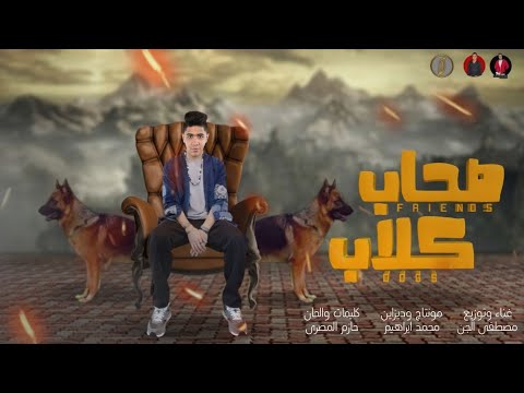مهرجان صحاب كلاب غناء وتوزيع مصطفى الجن كلمات والحان حازم المصرى مونتاج محمد ابراهيم 2022 