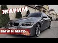 BMW 335i stage2 400 л.с. и самый вкусный стейк