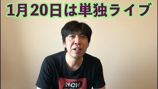 1月20日は単独ライブ