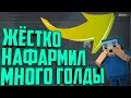 Как Нафармить 5000 Голды За Час? | Как Правильно Трейдить? | Фарм Голды Без Программ И Автокликеров!