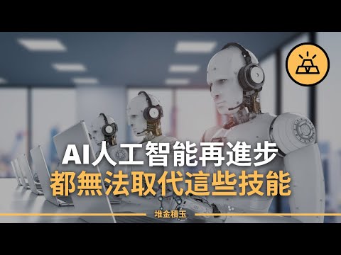 人工智能時代，怎樣才能不被AI取代？想要不被AI取代，這10種「軟技能」你不得不會/不容易被AI取代的十種技能