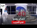 الساعة 60 ما قيمة خسائر روسيا في الحرب حتى الآن الساعة 60 ما قيمة خسائر روسيا في الحرب حتى الآن