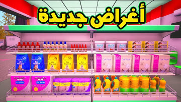 Trader Life Simulator#3:🐱🐶🤑 محاكي السوبر ماركت : التحديث الجديد | قلبت المحل مكان لعلاج الحيوانات