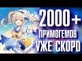 Genshin Impact БОЛЬШЕ 2000 ПРИМОГЕМОВ БЕСПЛАТНО