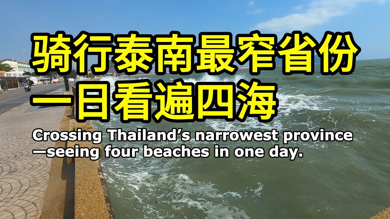 沿海岸穿越巴蜀府，看海看到饱｜泰国旅游 | 春蓬府 | 骑行vlog | 独自旅行 | 摩旅 |Thailand travel | solo travel | 摩旅 | 环游泰国46