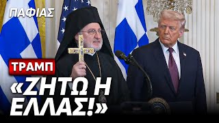 Ιστορική Ομιλία Τραμπ Για Την Ελλάδα – Ελληνική Ανεξαρτησία 25 Μαρτίου 2025! (Ελληνικοί Υπότιτλοι)