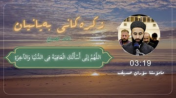  الاذكار اذكار الصباح والمساء القارئ سوران صديق soran sdiq