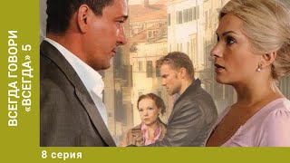 Всегда говори «всегда» - 5. 8 Серия. Мелодрама. Лучшие сериалы