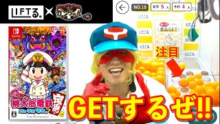 【桃太郎電鉄】オンラインクレーンゲームLIFTる。でGETに挑戦してみた
