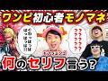 【 ワンピース 】初心者に「キャラのモノマネして」って言ったらどんなセリフ言うかクイズ！ONE PIECE