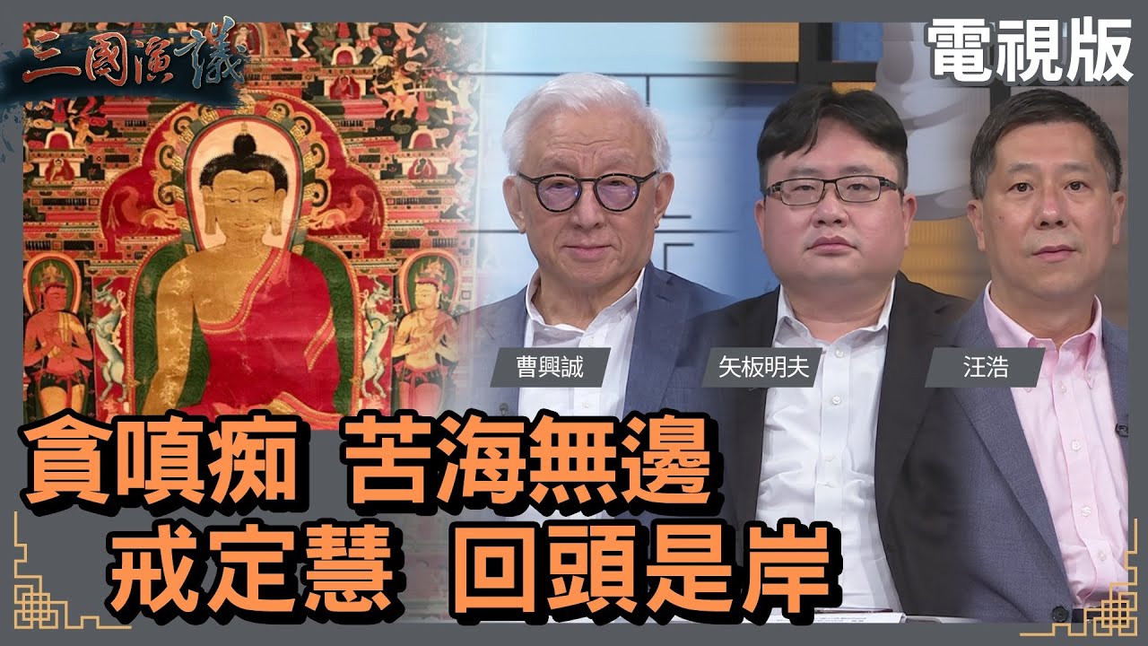 貪嗔痴 苦海無邊｜戒定慧 回頭是岸｜#曹興誠 #矢板明夫 #汪浩｜@華視三國演議｜20220529