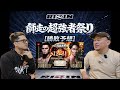 【ジョビンと語る後編】RIZIN師走の超強者祭り勝敗予想。ダウトベックvs久保優太/クレベル・コイケvsヴガール・ケラモフ/伊澤星花vsRENA/サトシvsノジモフ/シェイドゥラエフvs朝倉未来