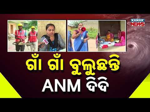 ଗାଁ ଗାଁ ବୁଲୁଛନ୍ତି ANM ଦିଦି  Cyclone Arnab Alert in Odisha | ANM Workers Raise Awareness in Villages