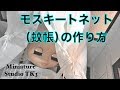 DIY ミニチュア ドールハウス モスキートネットの作り方 （蚊帳）ハンドメイド １/６ サイズ ブライス モモコ バービー リカちゃん