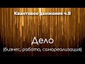 Квантовое движение. Часть VIII. Дело. Энергия. Преодоление.