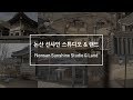 한국 오픈 세트 소개 1탄. 논산 선샤인랜드 &amp; 선샤인 스튜디오 (Nonsan Sunshine Studio &amp; Land)