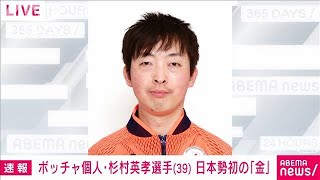 東京パラ・ボッチャ個人　杉村英孝が金メダル(2021年9月1日)