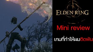 Elden Ring เกมที่ทำให้ผมติดพัน (Mini Review)