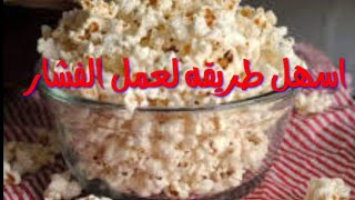 ازاي تعمل الفشار