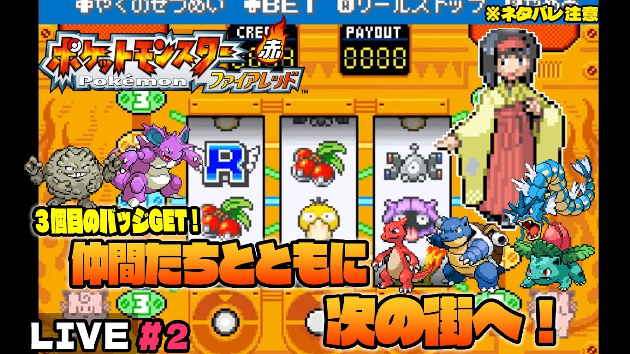 ニャロべロスのGAME PLAY 日記　【ポケットモンスター ファイアレッド】をプレイ！#2