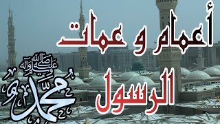 أعمام وعمات الرسول صلى الله عليه وسلم#السيرة_النبوية_الشريف