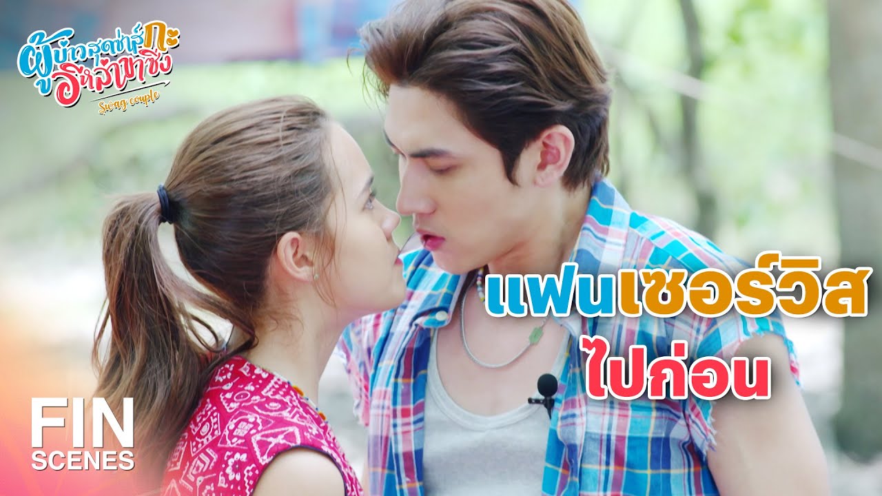 FIN | กูก็หยาบคายเฉพาะกับคนอย่างมึงนั่นแหละ | ผู้บ่าวสุดซ่าส์กะอีหล่าขาซิ่ง EP.8 | Ch3Thailand