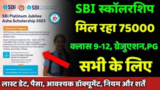 मिल रहा 75000 स्कॉलरशिप: sbi asha scholarship 2025| sbi platinum jubilee asha scholarship 2025