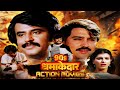 80s धमाकेदार Action Movies | Rajinikanth, Rakesh Roshan, Anita Raj, Shakti Kapoor | Jeet Hamaari