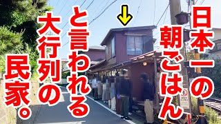 【大行列】日本一旨いと言われる朝定食が食べられる民家に行ってみた。