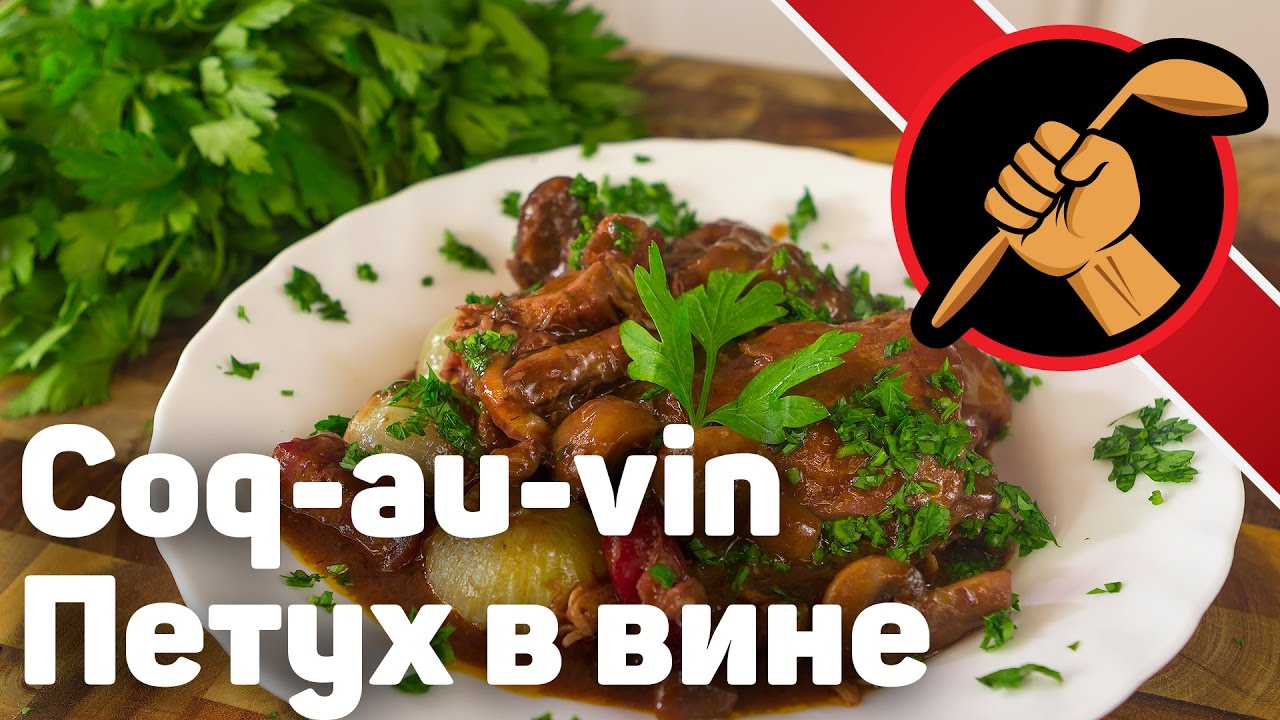 Встречаем 2017й - Кок-о-вэн Петух в вине Кухня Франции Coq au vin