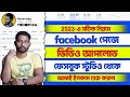 How To Upload Video On Facebook Page Bangla | Facebook Par Video Kaise Upload Kare
